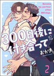 300日後に付き合って（分冊版）