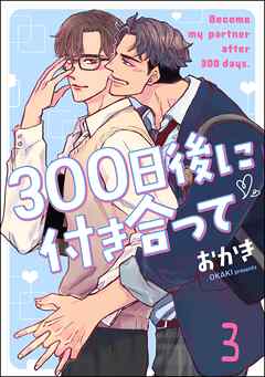 300日後に付き合って（分冊版）　【第3話】