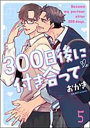 300日後に付き合って（分冊版）　【第5話】