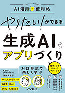 やりたい！ができる 生成AIでアプリづくり 仕事＆日常がもっとラクになる