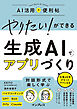 やりたい！ができる 生成AIでアプリづくり 仕事＆日常がもっとラクになる