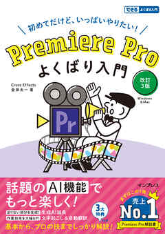 Premiere Pro よくばり入門 改訂３版（できるよくばり入門）