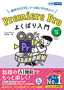 Premiere Pro よくばり入門 改訂３版（できるよくばり入門）
