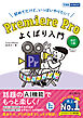Premiere Pro よくばり入門 改訂３版（できるよくばり入門）
