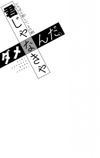 君じゃなきゃダメなんだ 2 漫画 無料試し読みなら 電子書籍ストア ブックライブ 君じゃなきゃダメなんだ 2 漫画 無料試し読みなら 電子書籍ストア ブックライブ