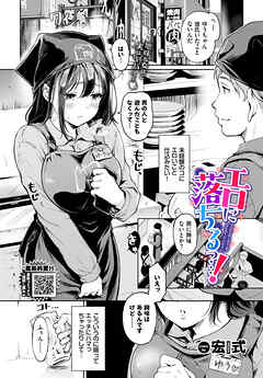 エロに落ちるっ…！