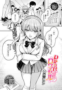 わからせロワイヤル