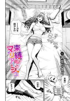 束縛マリアージュ