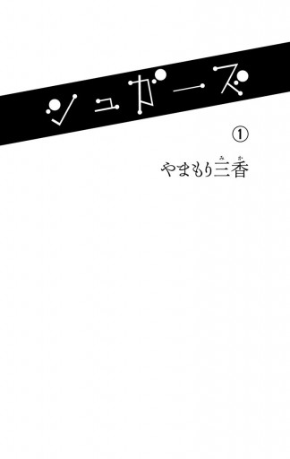 シュガーズ 1 やまもり三香 漫画 無料試し読みなら 電子書籍ストア ブックライブ シュガーズ 1 やまもり三香 漫画 無料試し読みなら 電子書籍ストア ブックライブ
