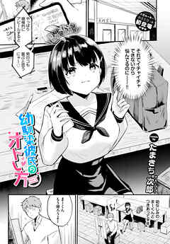 幼馴染彼氏のオトし方