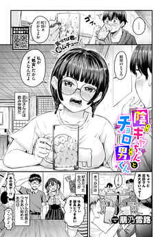 陰キャちゃんとチョロ男（メン）くん