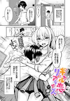 ギャル恋リアライズ