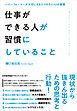 仕事ができる人が習慣にしていること