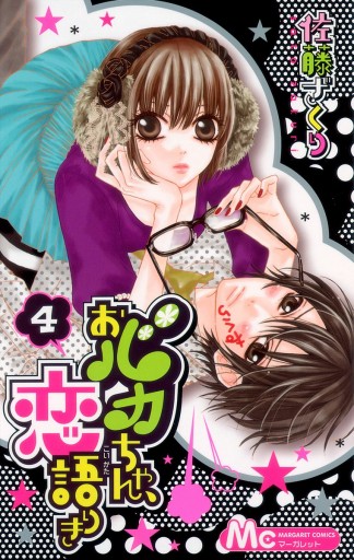 おバカちゃん 恋語りき 4 佐藤ざくり 漫画 無料試し読みなら 電子書籍ストア ブックライブ