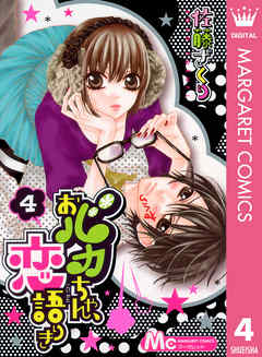 おバカちゃん、恋語りき 4 - 佐藤ざくり - 漫画・ラノベ（小説）・無料