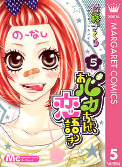 おバカちゃん、恋語りき 5 - 佐藤ざくり - 漫画・ラノベ（小説）・無料