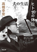 犬の生活／ヒトデの休日