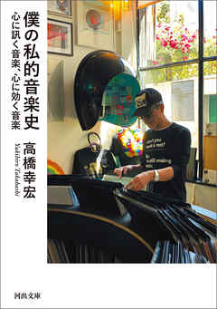 僕の私的音楽史　心に訊く音楽、心に効く音楽