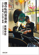 僕の私的音楽史　心に訊く音楽、心に効く音楽