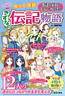 No.1感動 きずなの伝記物語