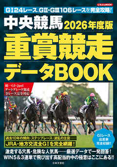 中央競馬 重賞競走データBOOK 2026年度版