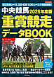 中央競馬 重賞競走データBOOK 2026年度版