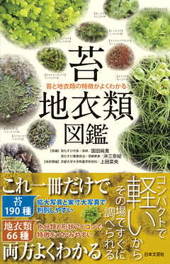 苔・地衣類図鑑