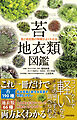 苔・地衣類図鑑