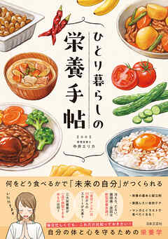 ひとり暮らしの栄養手帖