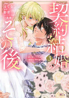 契約結婚のその後　～追い出した夫が私の価値を知るまで～