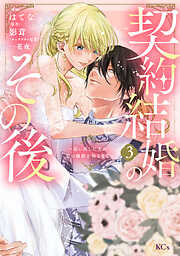 契約結婚のその後　～追い出した夫が私の価値を知るまで～