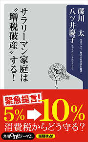 サラリーマン家庭は“増税破産”する！