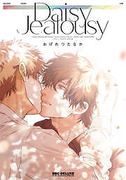 【期間限定　試し読み増量版】Daisy Jealousy