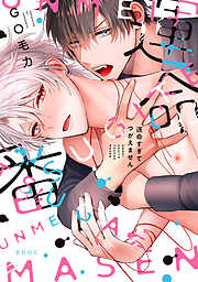 【期間限定　試し読み増量版】運命すぎてつがえません