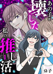 あの子が壊した私の推し活