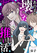 あの子が壊した私の推し活
