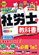 2026年度版 みんなが欲しかった！ 社労士の教科書