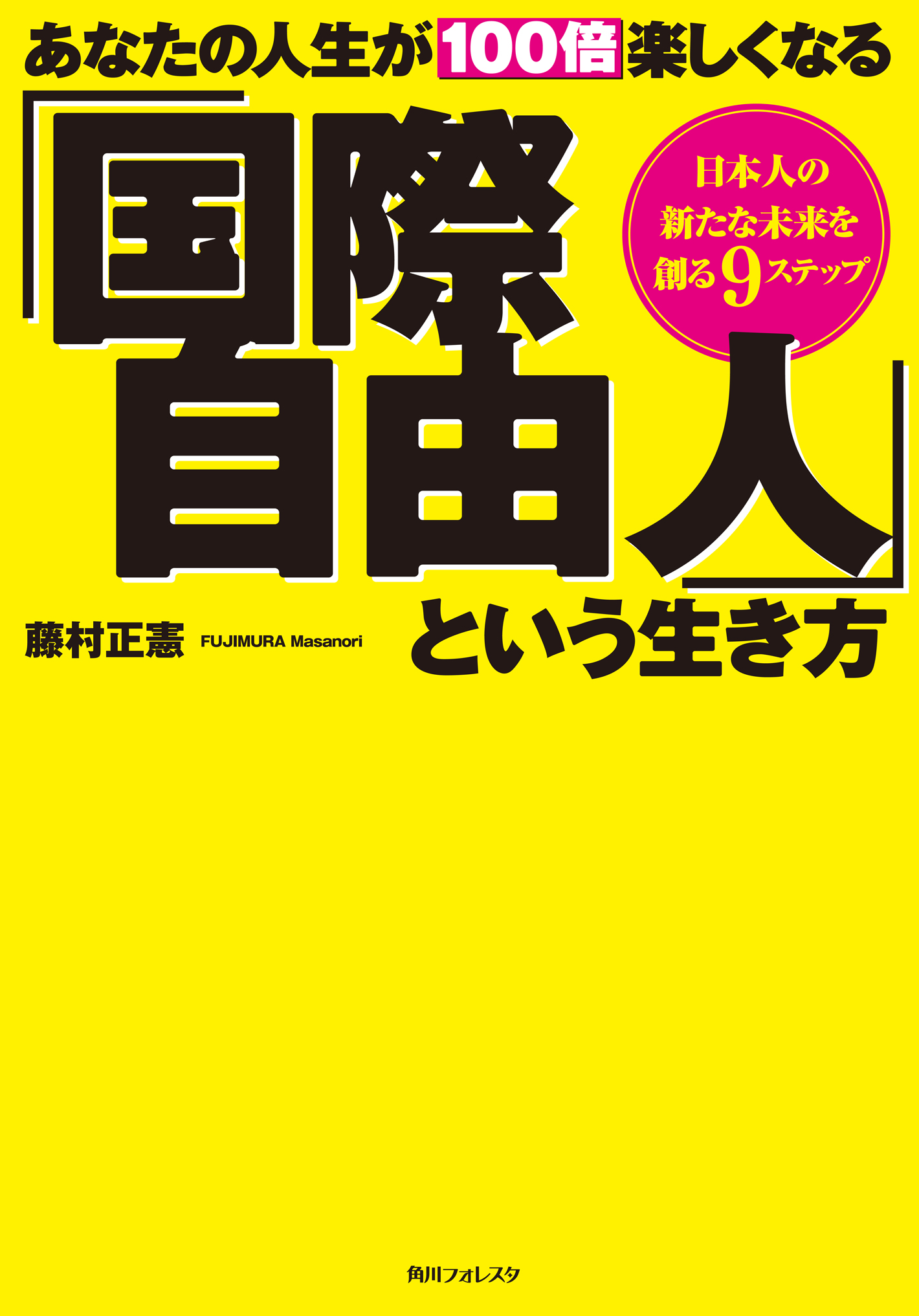 あなたの人生が100倍楽しくなる 国際自由人 という生き方 漫画 無料試し読みなら 電子書籍ストア ブックライブ