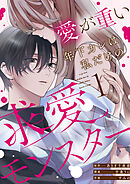 【期間限定　無料お試し版】愛が重い年下カレは私だけの求愛モンスター