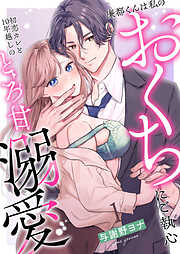 【期間限定　無料お試し版】廉都くんは私のおくちにご執心 初恋カレと10年越しのとろ甘溺愛