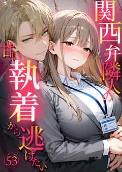 関西弁隣人の甘い執着から逃げたい53【タテヨミ】