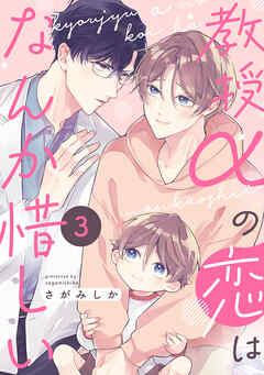 教授αの恋はなんか惜しい【単話版】３