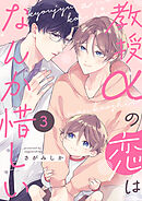 教授αの恋はなんか惜しい【単話版】３