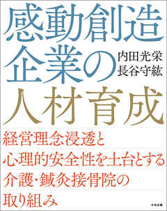 感動創造企業の人材育成　―経営理念浸透と心理的安全性を土台とする介護・鍼灸接骨院の取り組み