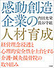 感動創造企業の人材育成　―経営理念浸透と心理的安全性を土台とする介護・鍼灸接骨院の取り組み