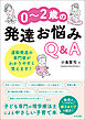 ０～２歳の発達お悩みＱ＆Ａ　―運動発達の専門家がわかりやすく答えます！