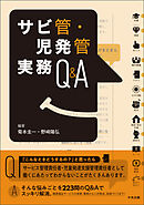 サビ管・児発管実務Ｑ＆Ａ