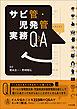 サビ管・児発管実務Ｑ＆Ａ