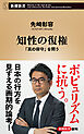 知性の復権―「真の保守」を問う―（新潮新書）