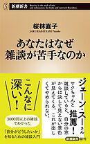 あなたはなぜ雑談が苦手なのか（新潮新書）